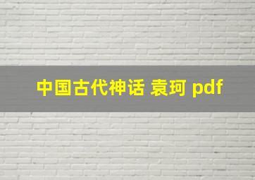 中国古代神话 袁珂 pdf